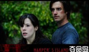 夺命岛第一季/全集Harpers Island 夺命岛第一季/全集Harpers Island