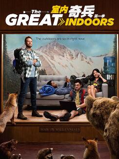 室内奇兵第一季/全集The Great Indoors 室内奇兵第一季/全集The Great Indoors