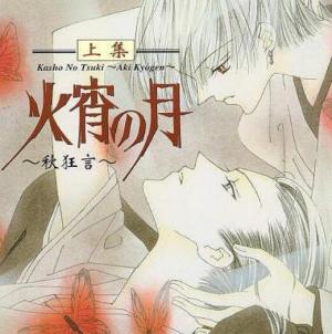 1998年日本BL向动画《火宵之月 火宵の月~秋狂言~》全2话高清日语中字百度云盘 1998年日本BL向动画《火宵之月 火宵の月~秋狂言~》全2话高清日语中字百度云盘