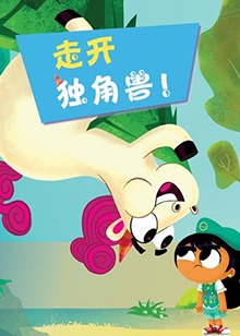 走开吧!独角兽