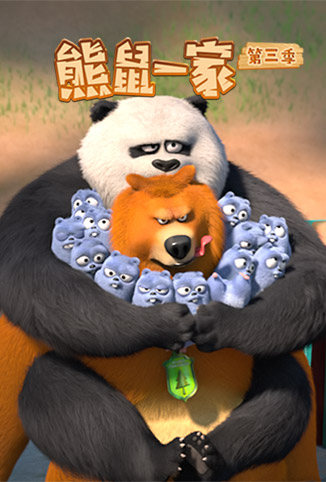 熊鼠一家第三季(上)
