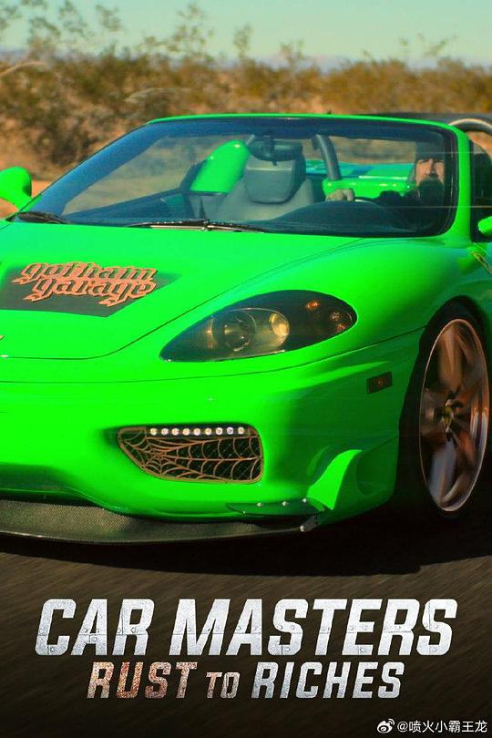 改车大师:化腐朽为神奇第五季